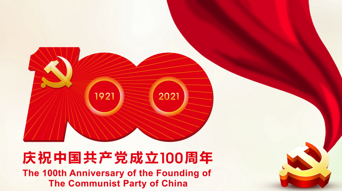庆祝中国共产*成立100周年